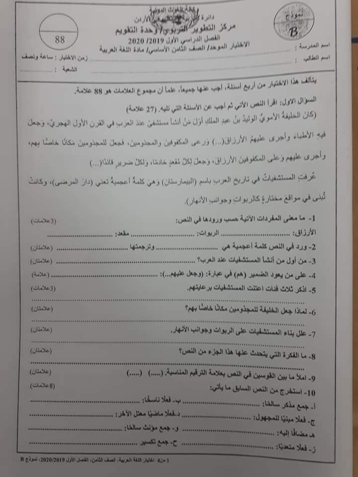 MTA0NjI3MQ99991 صور امتحان نهائي لمادة اللغة العربية للصف الثامن الفصل الاول 2019 نموذج B وكالة